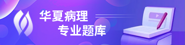 華夏病理專業考試